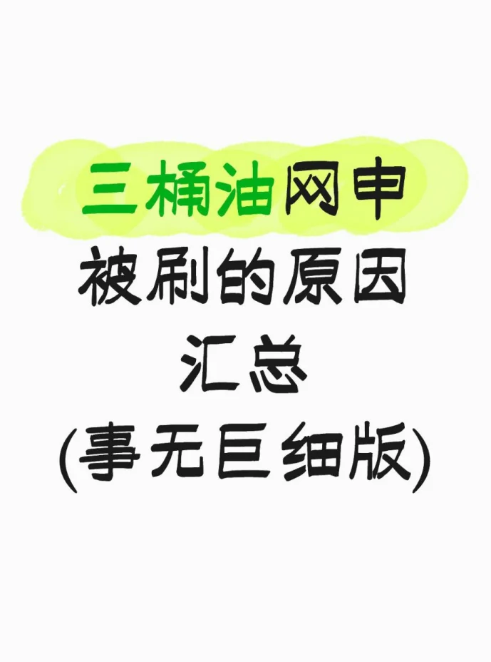 三桶油网申被刷的原因汇总(事无巨细版)