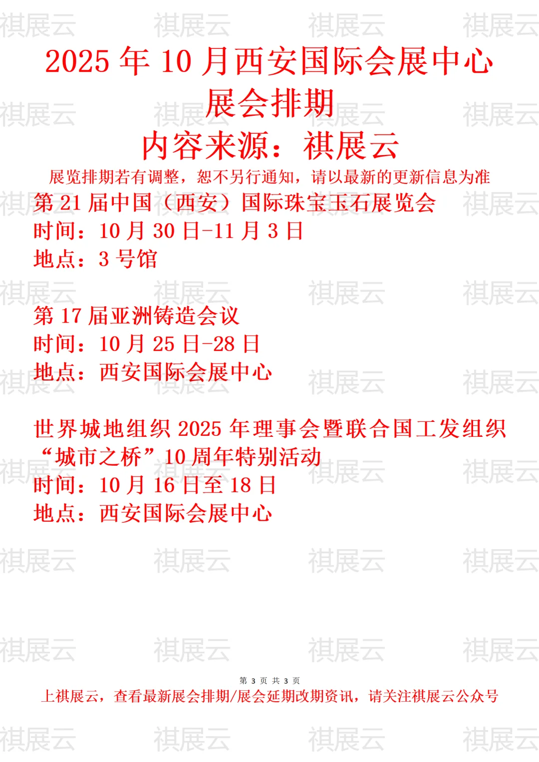 西安国际会展中心2025年10月份展会排期表