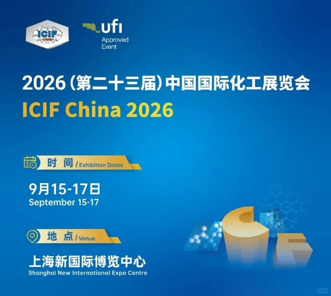 2026ICIF中国国际化工展