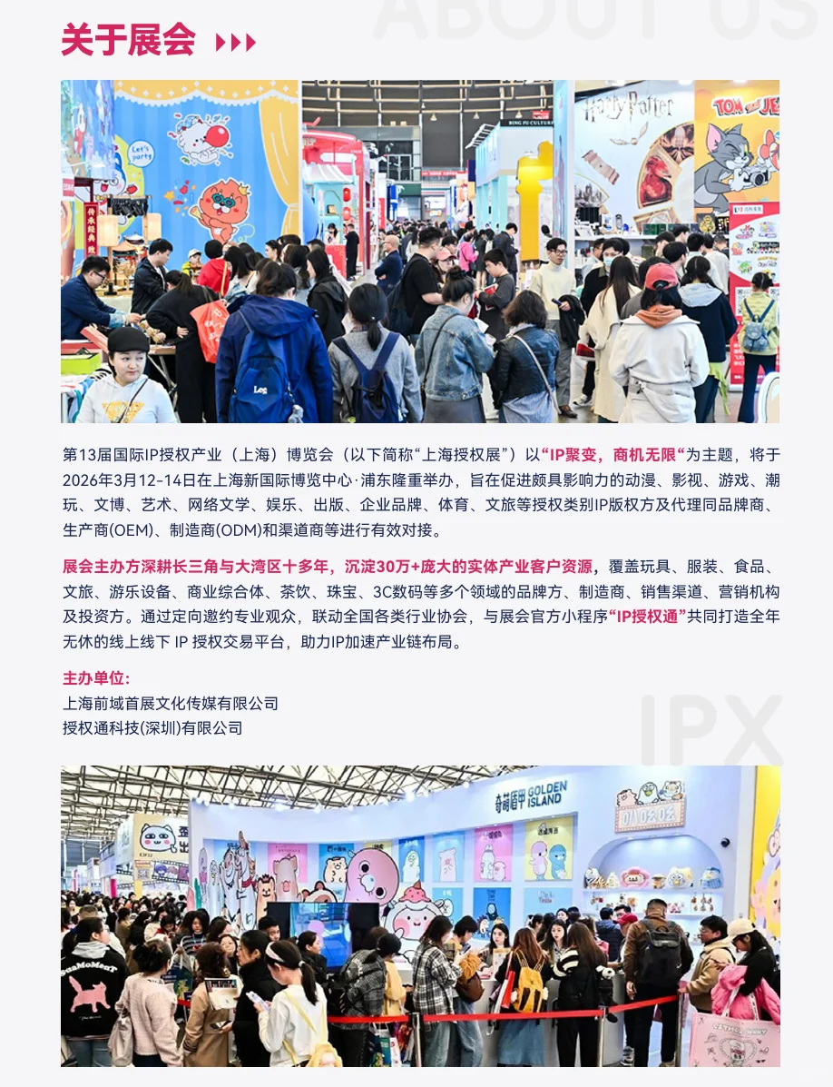 2026 年超值得冲的 IP 展来这解锁无限商机