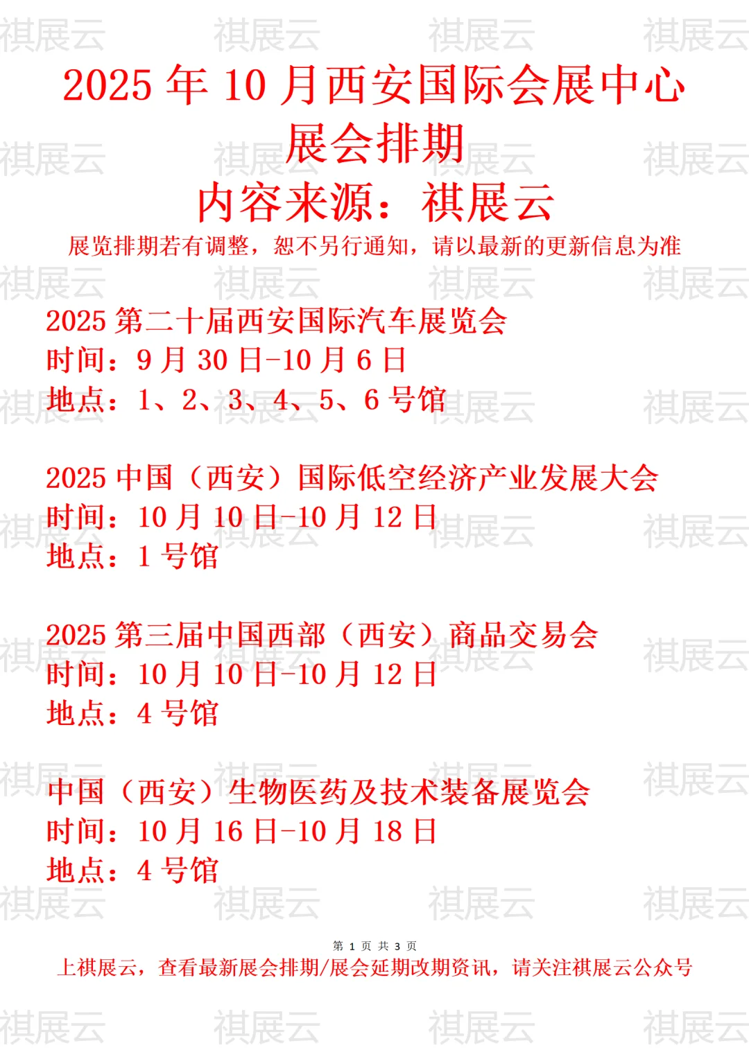 西安国际会展中心2025年10月份展会排期表