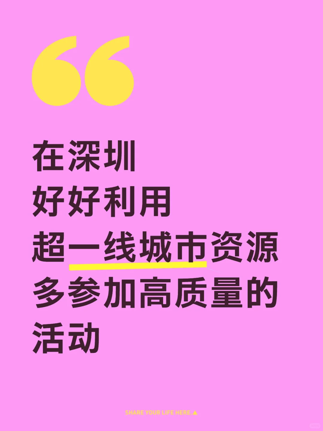 这才是深圳有效资源的正确打开方式!