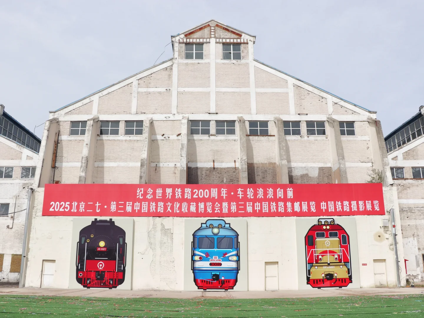 二七铁路文化展-纪念世界铁路200周年