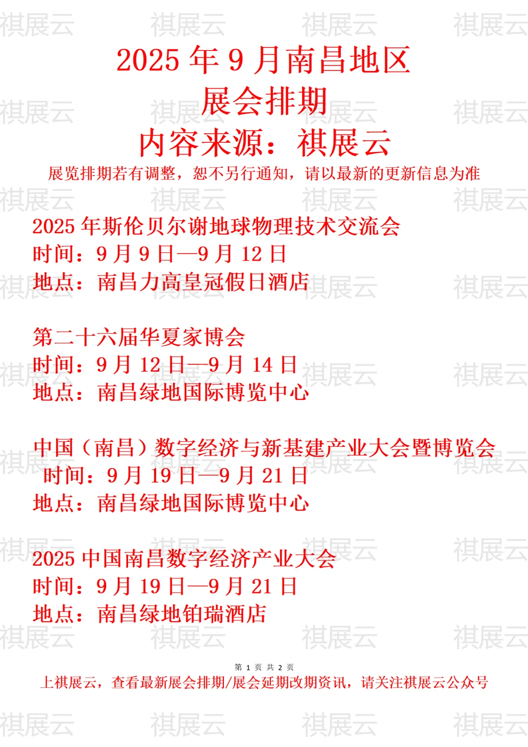 2025年9月南昌地区展会预告