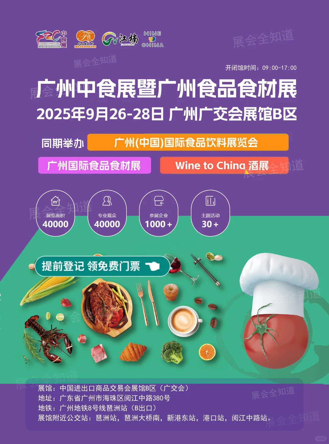 9月26日广州中食展攻略(采购商名录+门票)