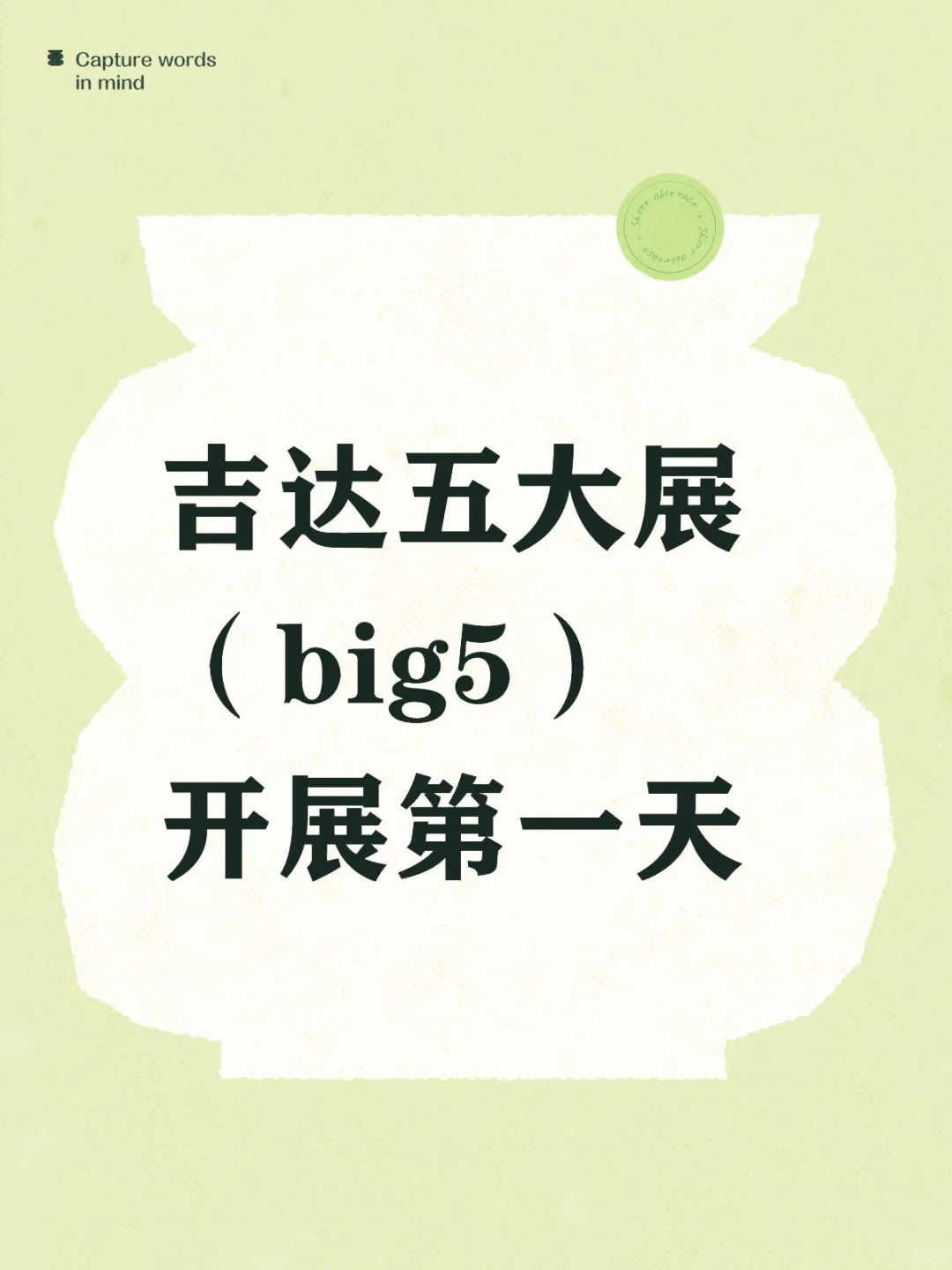 吉达五大展（big5）开展第一天