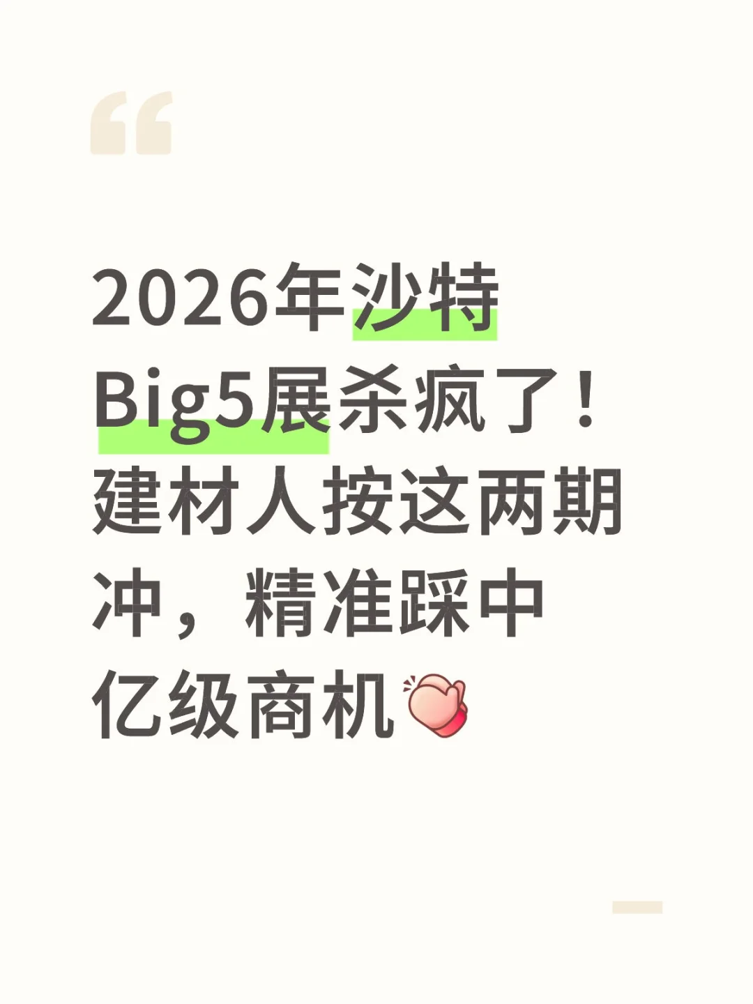 ???2026年沙特big5展杀疯了