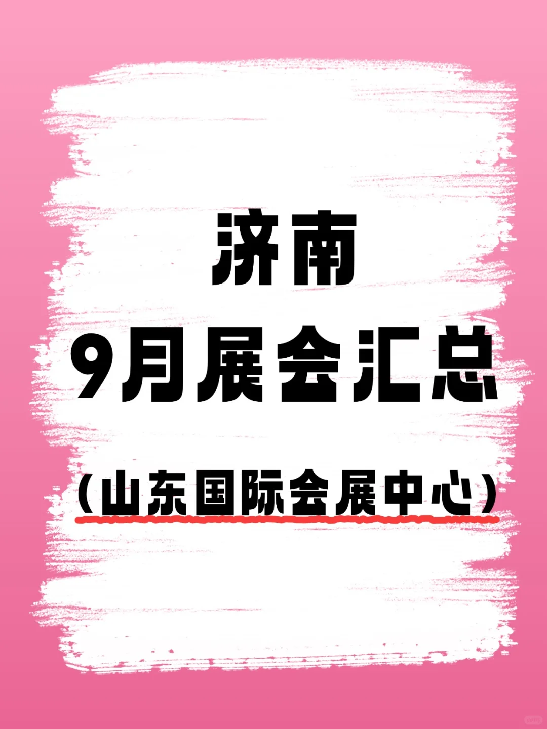 济南九月展会排期来啦！收藏一下别找不到了
