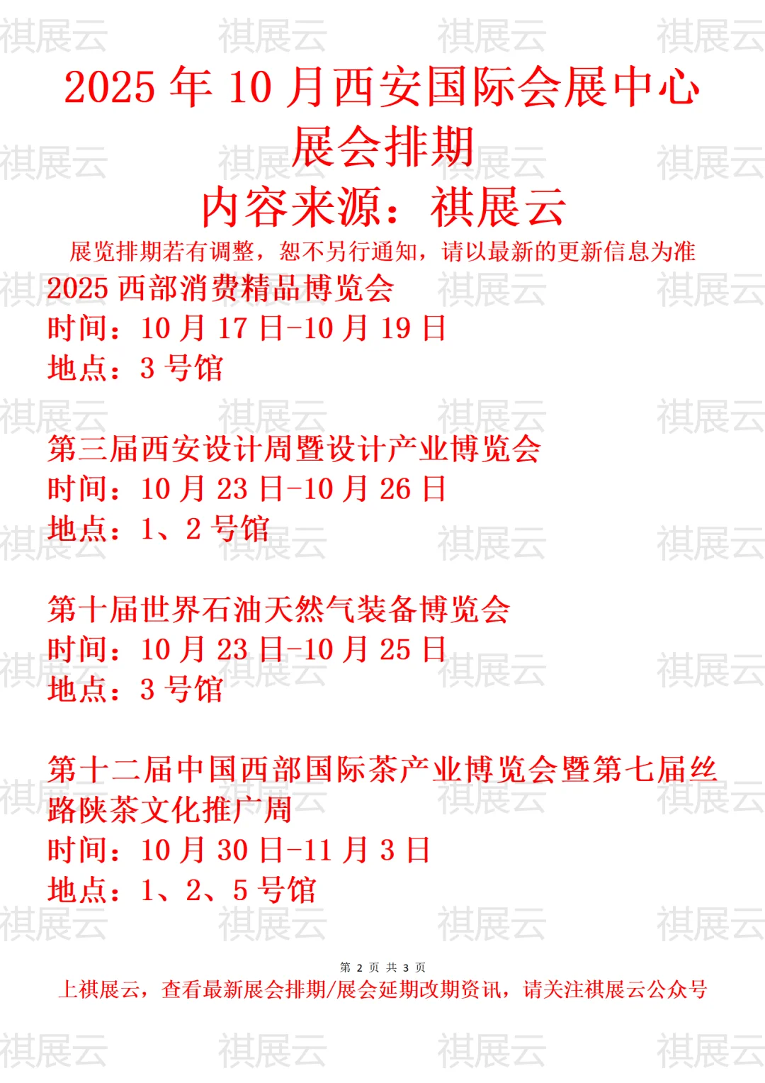 西安国际会展中心2025年10月份展会排期表