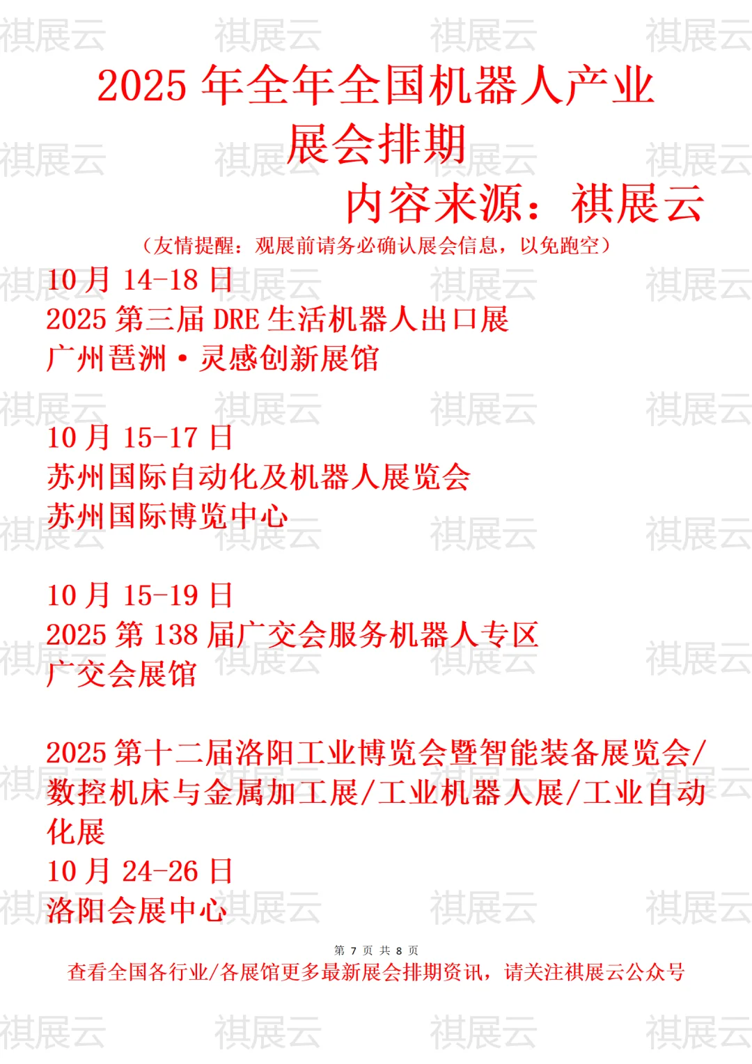 2025年全国人形机器人/机器人产业展会排期