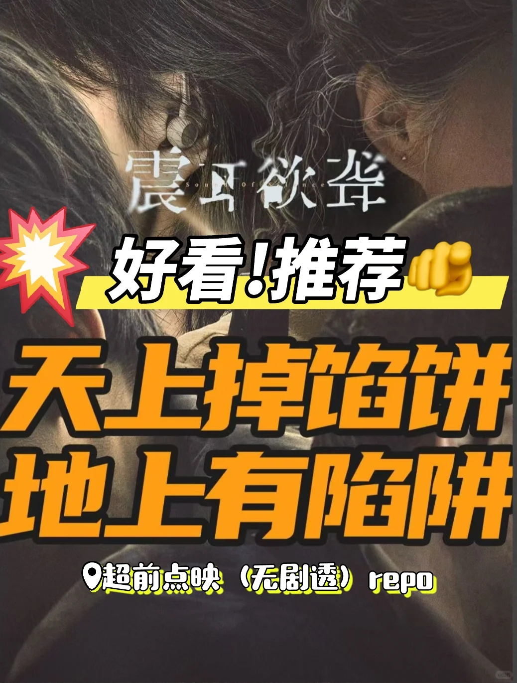 震耳欲聋repo (无剧透)