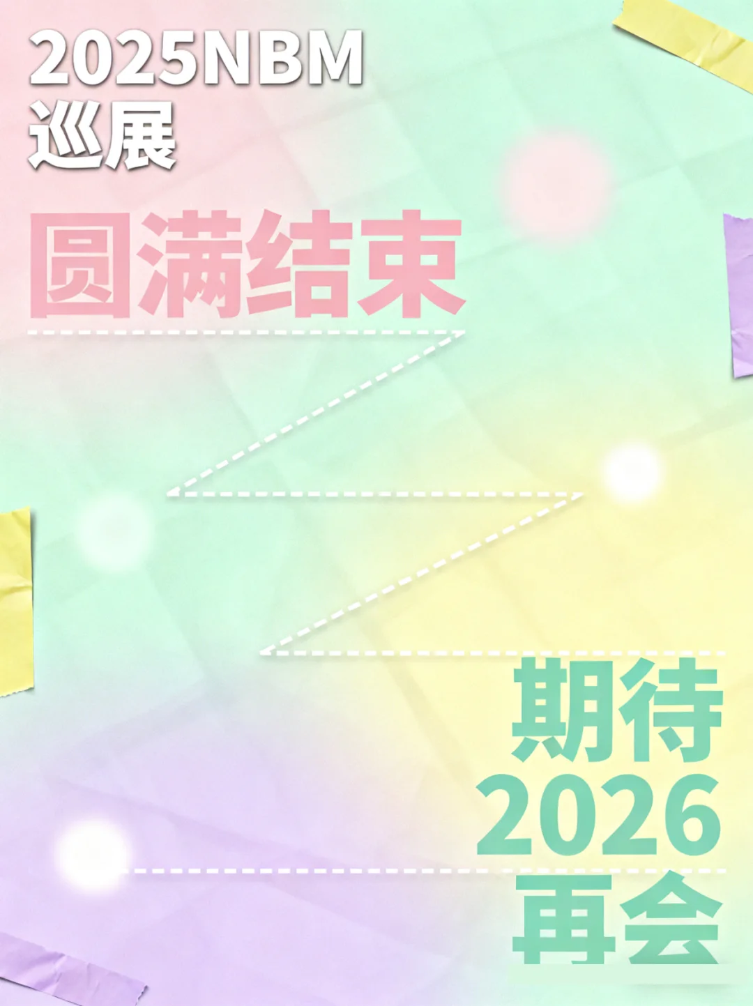 ✨2025 NBM 巡展圆满收官啦～✨