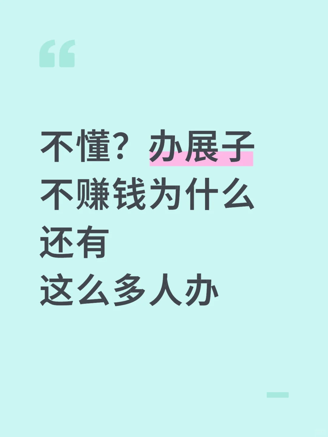 不懂？办展子不赚钱为什么还有这么多人办
