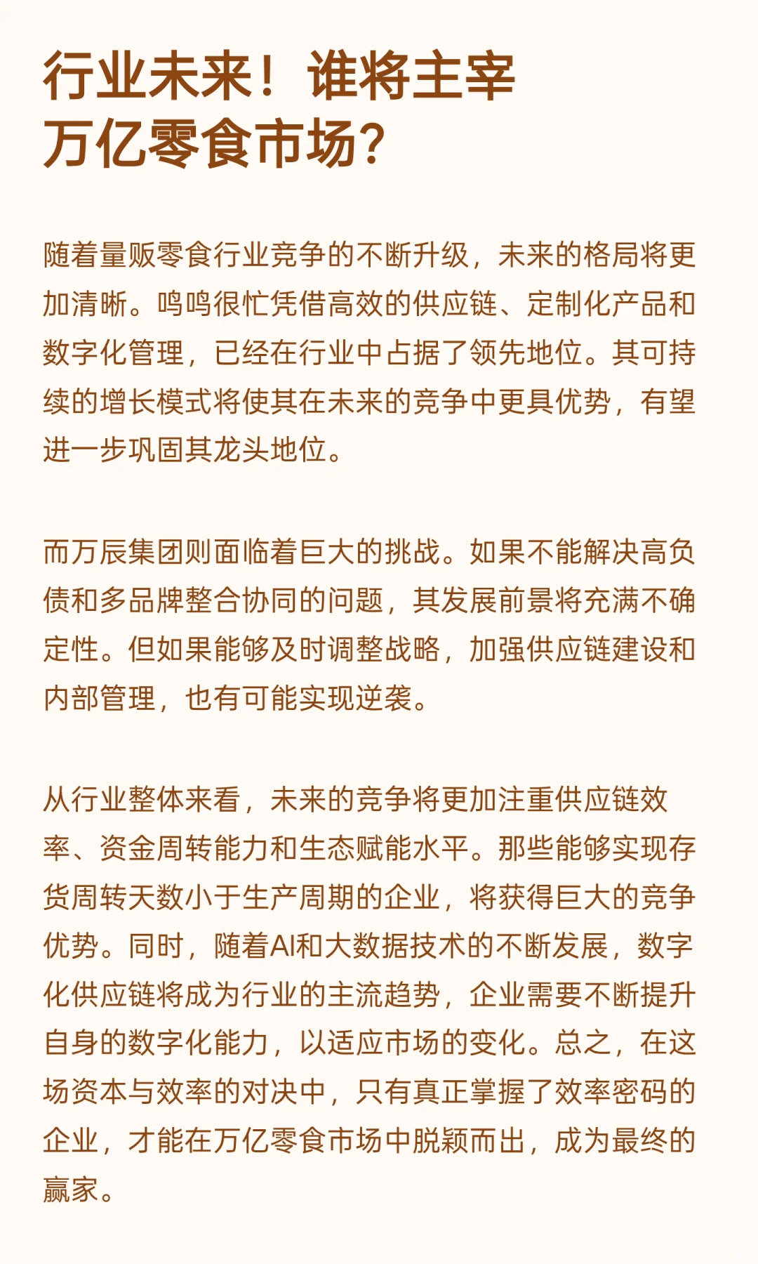 鸣鸣很忙 VS 万辰:量贩零食行业,资本与效