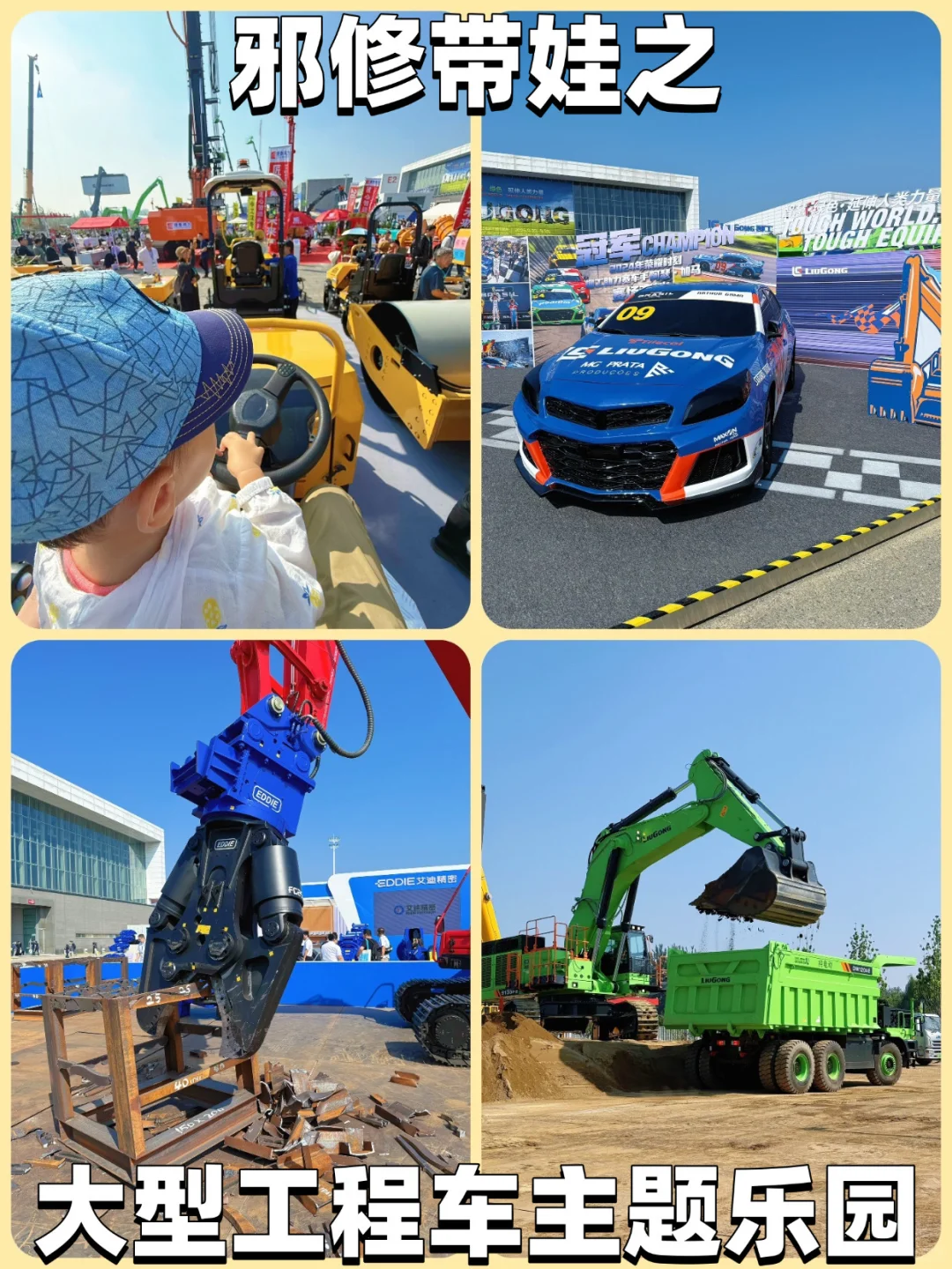 邪修带娃之大型工程车主题乐园（附详细攻略）