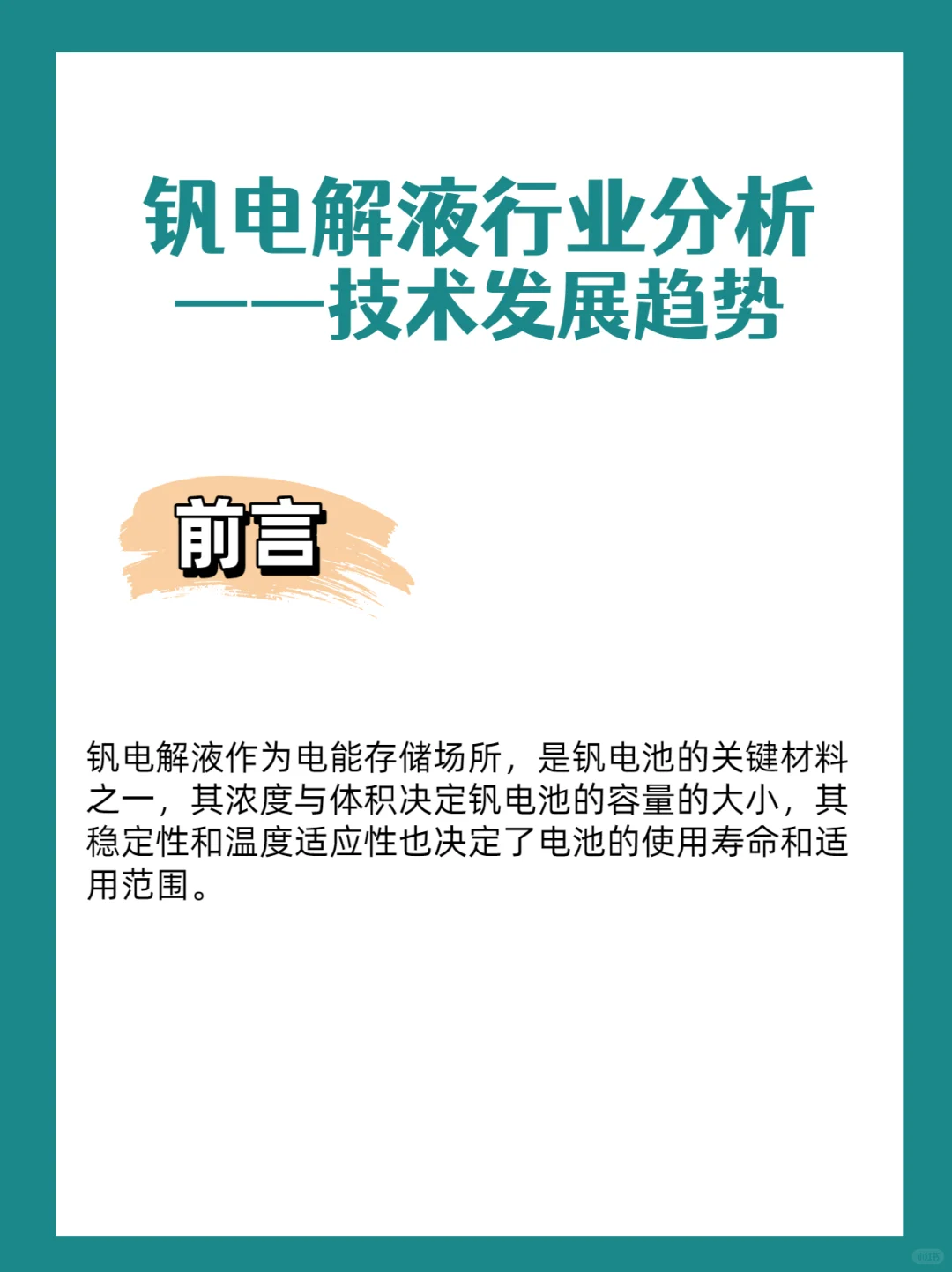 钒电解液行业分析-技术发展趋势