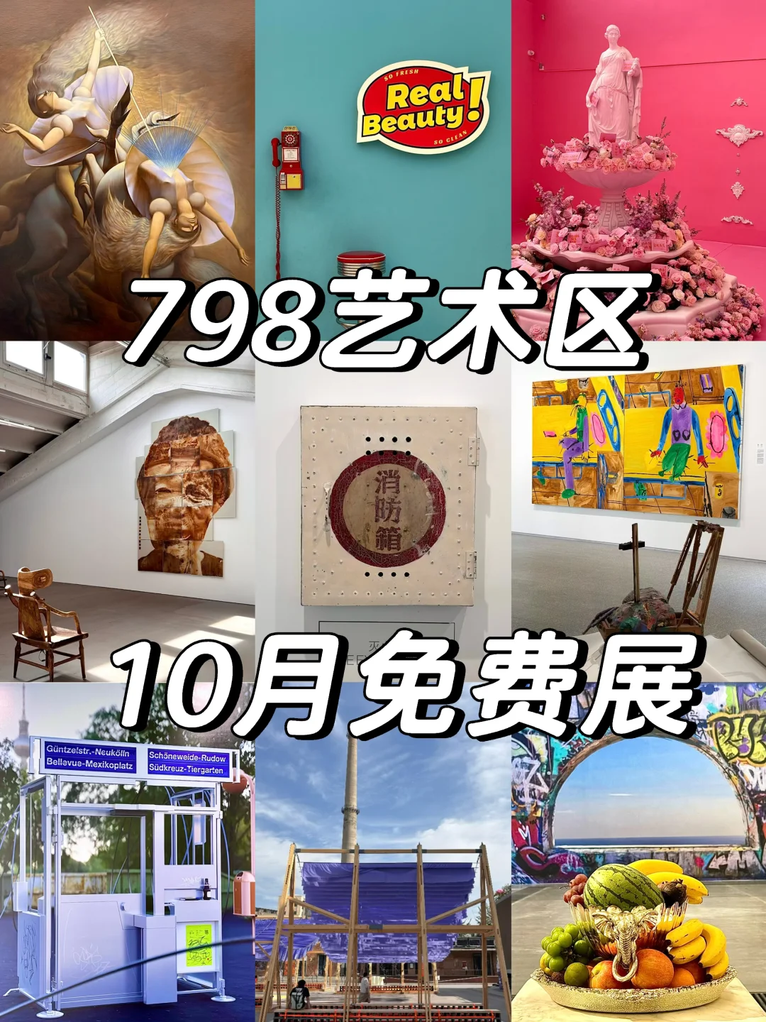 798艺术区10月免费展合集更啦❗️(附私藏路线