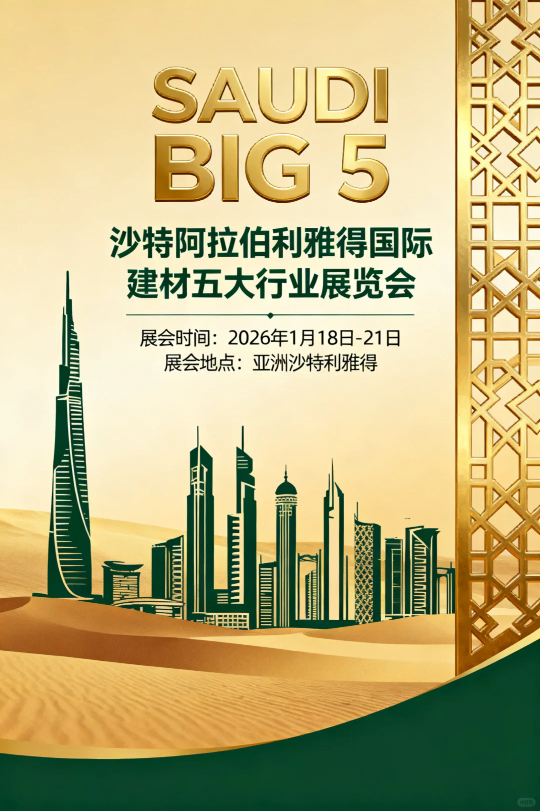 沙特阿拉伯利雅得国际建材五大行业展览会