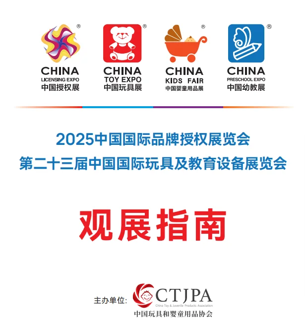 2025年10月中国玩协四展参观指南