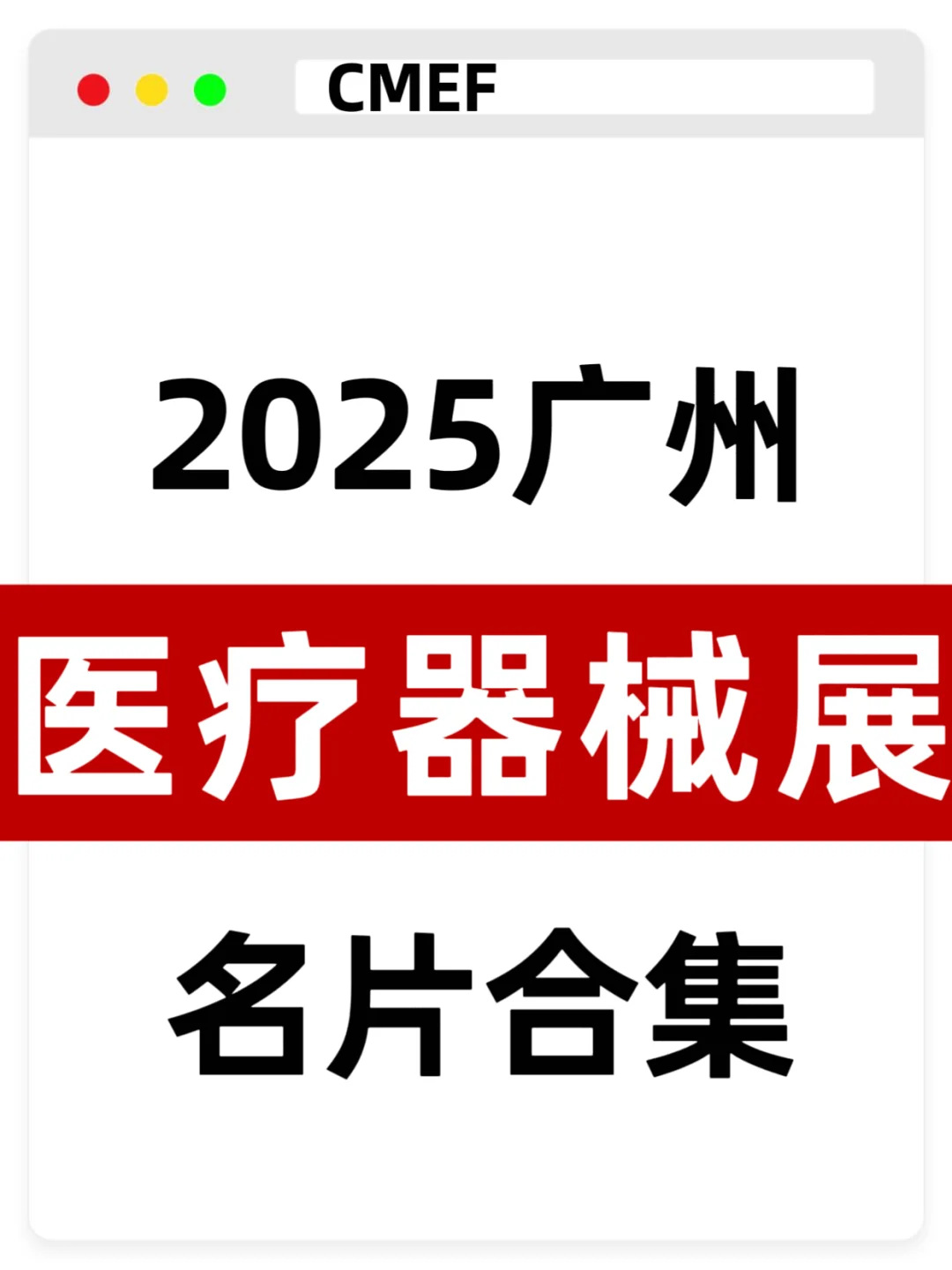 广州医疗器械展名片合集