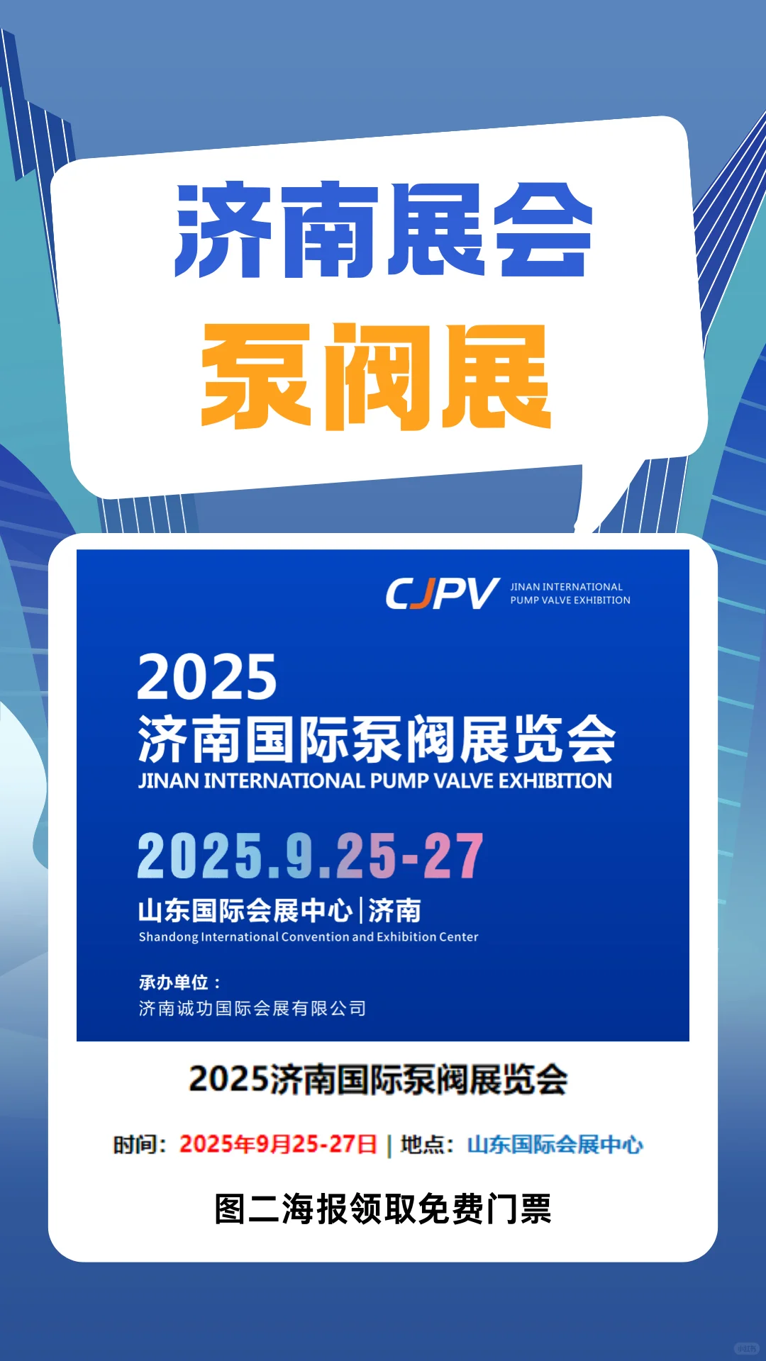 2025济南泵阀展免费门票,时间+地点+攻略!