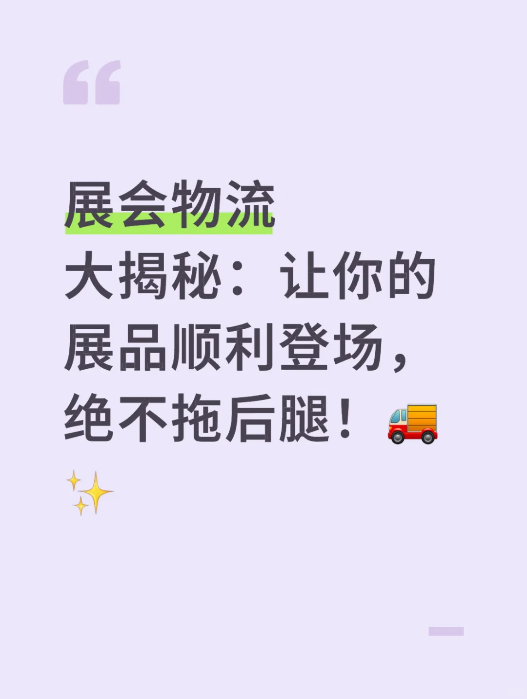 展会物流大揭秘:让你的展品顺利登场!?
