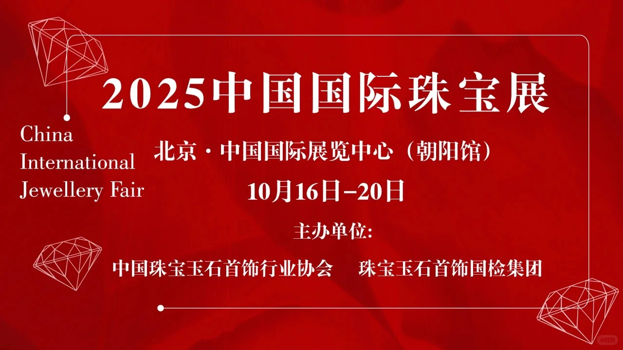 2025中国国际珠宝展即将开幕