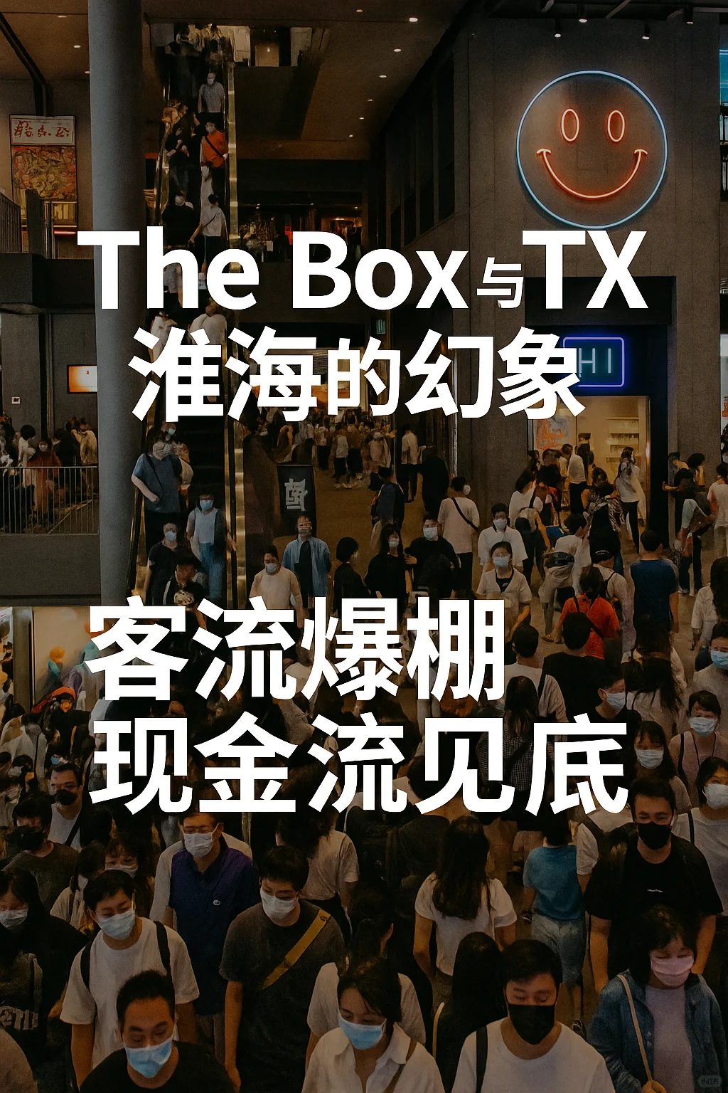 年轻力的幻象:客流爆棚,现金流见底