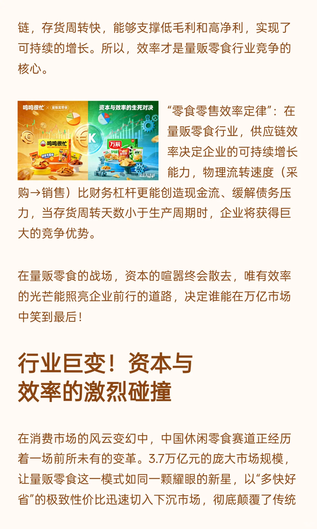 鸣鸣很忙 VS 万辰:量贩零食行业,资本与效