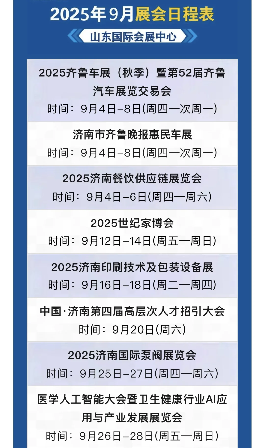 济南九月展会排期来啦！收藏一下别找不到了