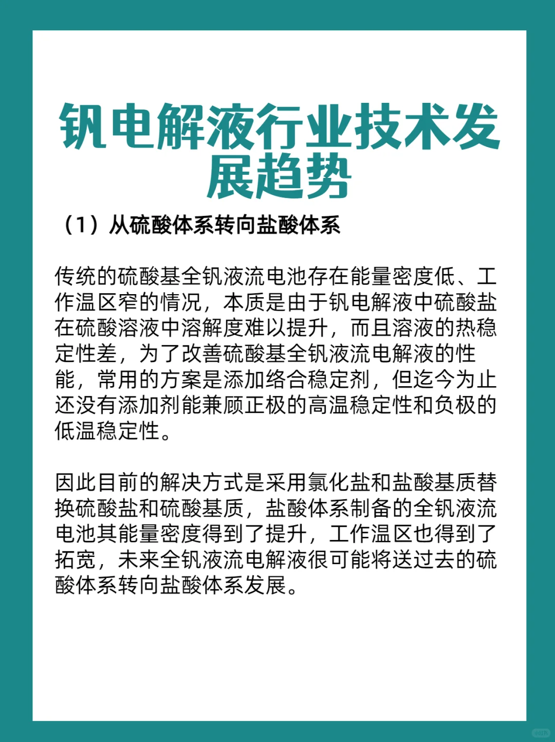 钒电解液行业分析-技术发展趋势