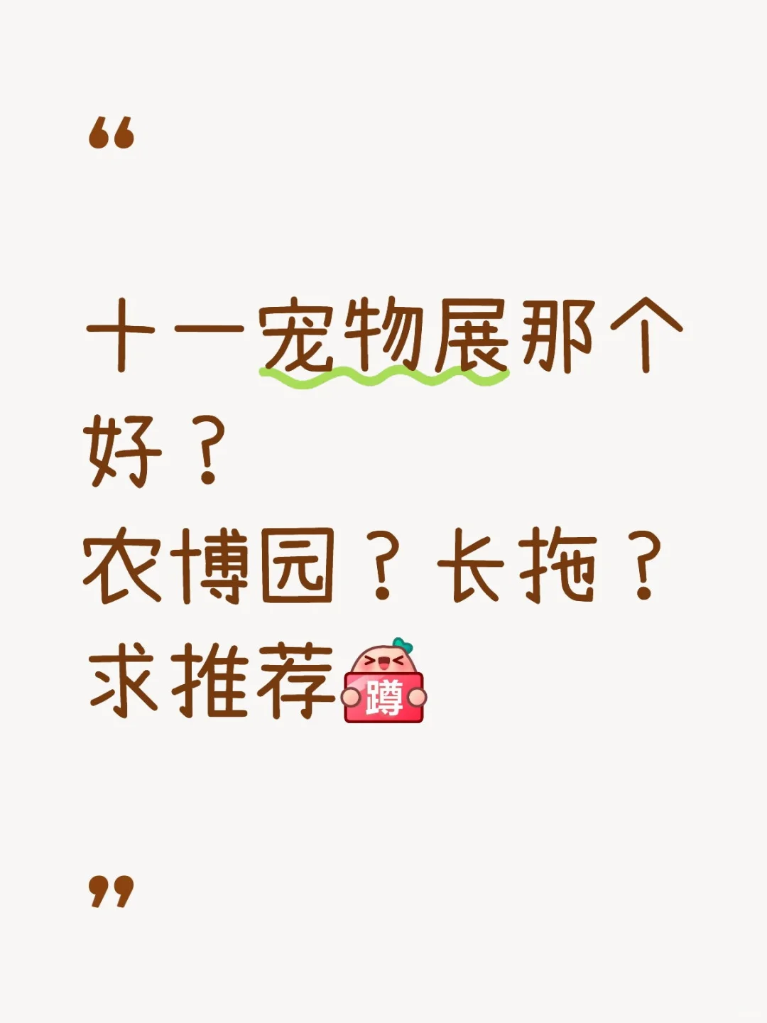 十一宠物展那个好？农博园？长拖？求推荐