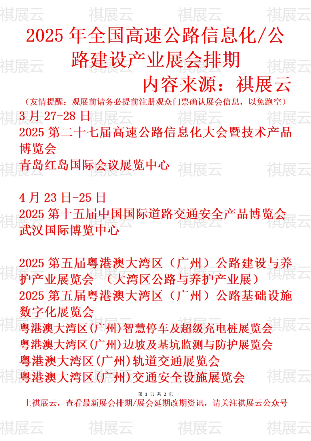 2025全国高速公路信息化/公路建设业展会