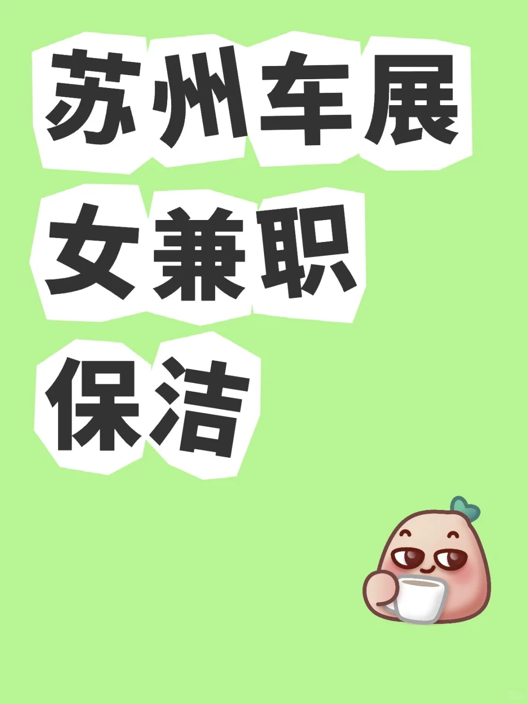 苏州车展女兼职保洁