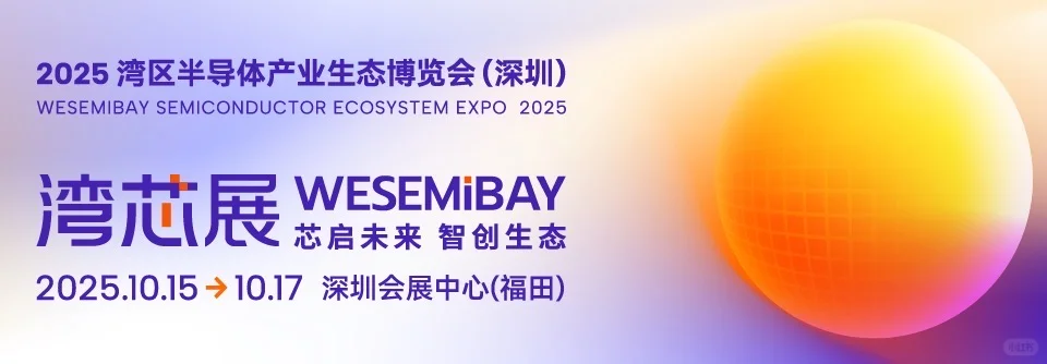 湾芯展将于深圳会展中心（福田）隆重举办