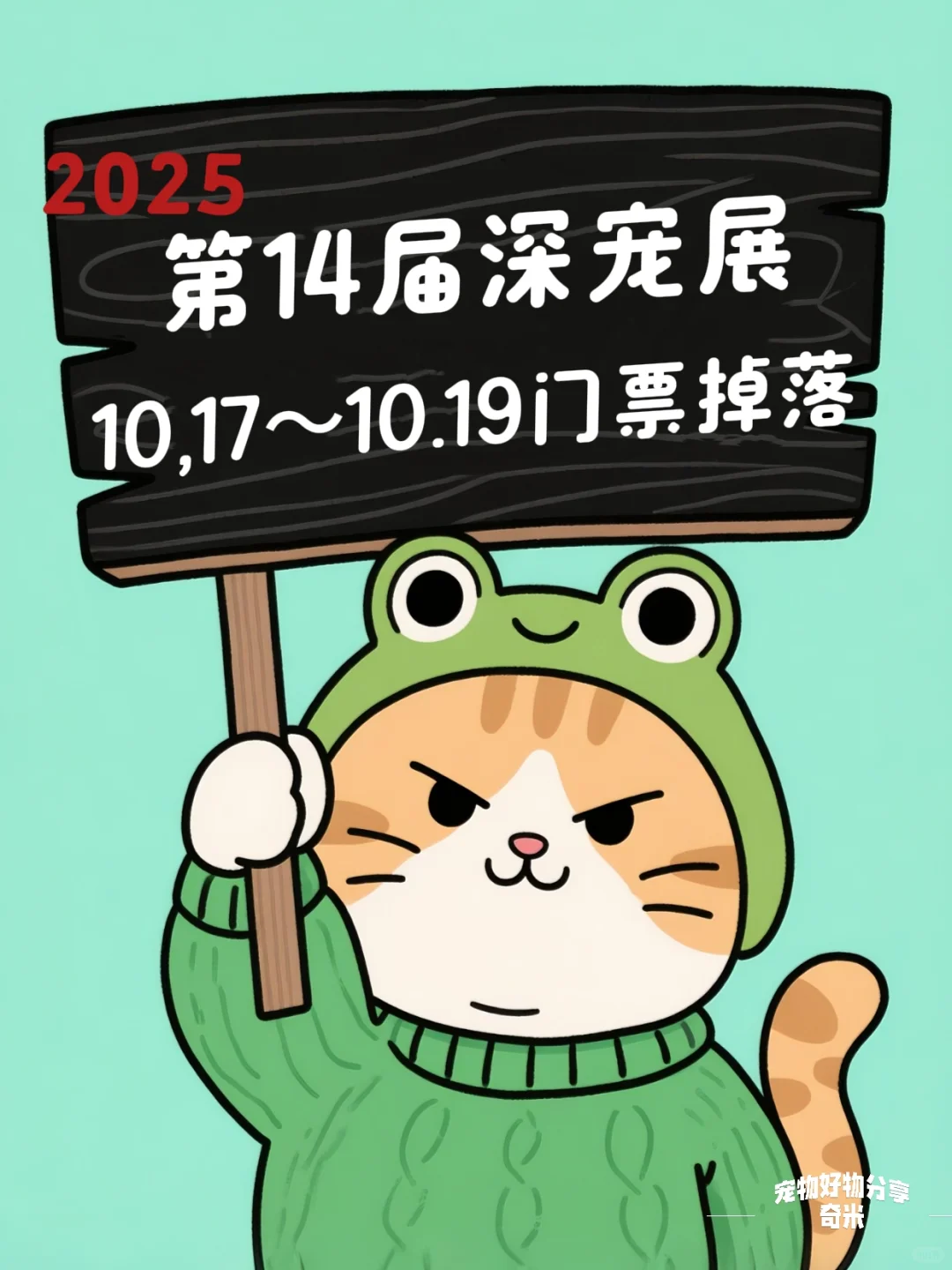第14届深圳宠物展 随时掉落