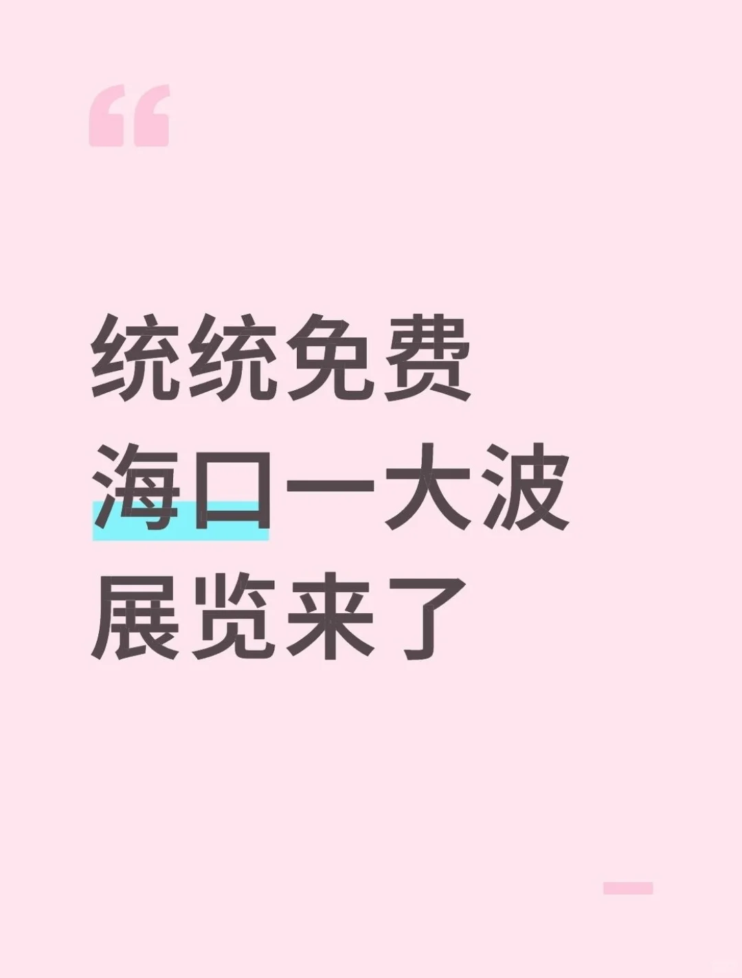 通通免费!海口一大波展览上新