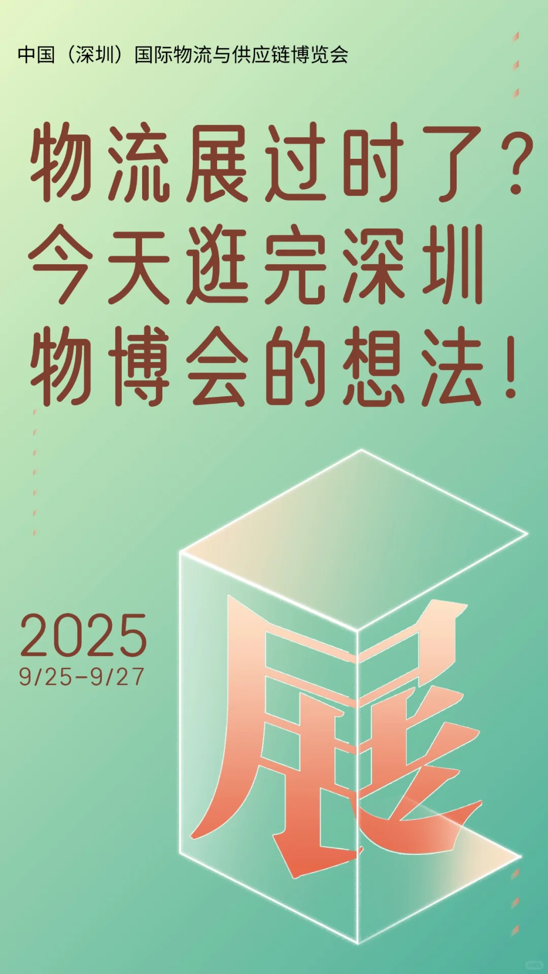 物流展过时了？逛完深圳物博会的想法