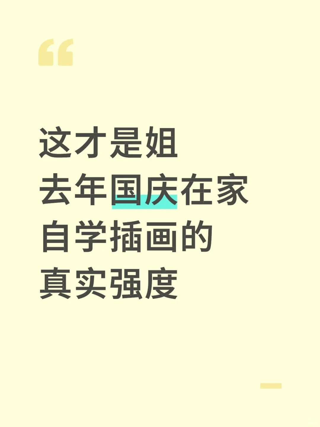 这才是姐去年国庆在家自学插画的真实强度…