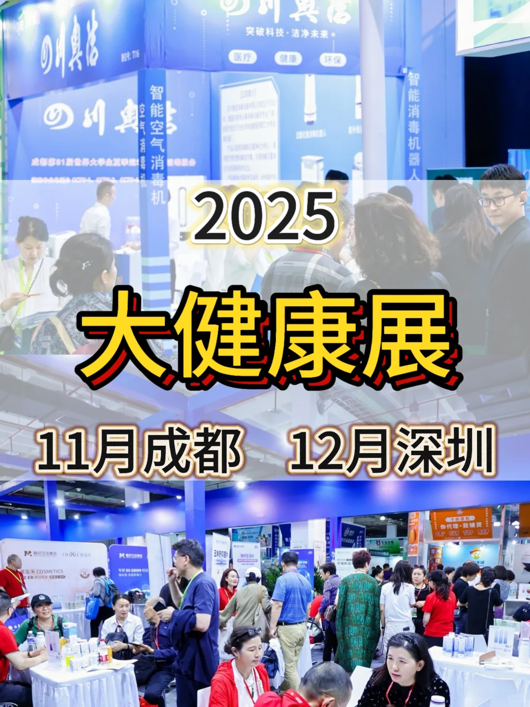 成都深圳大健康展来了!