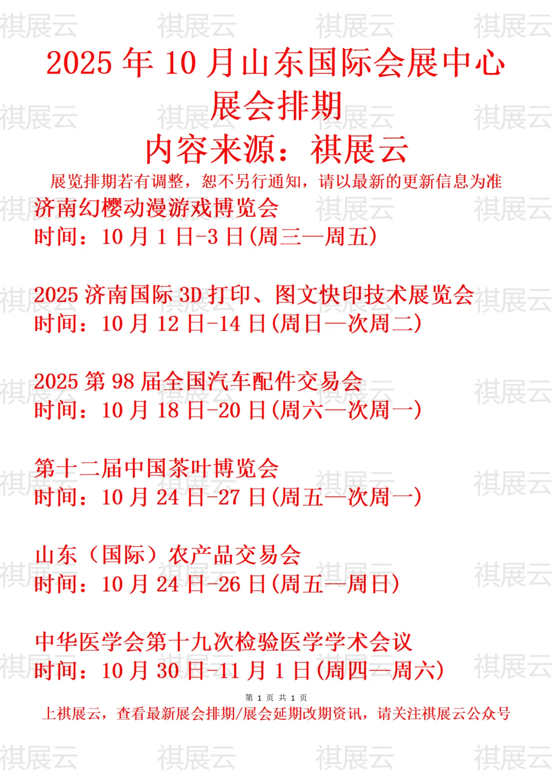 山东国际会展中心2025年10月展会日程