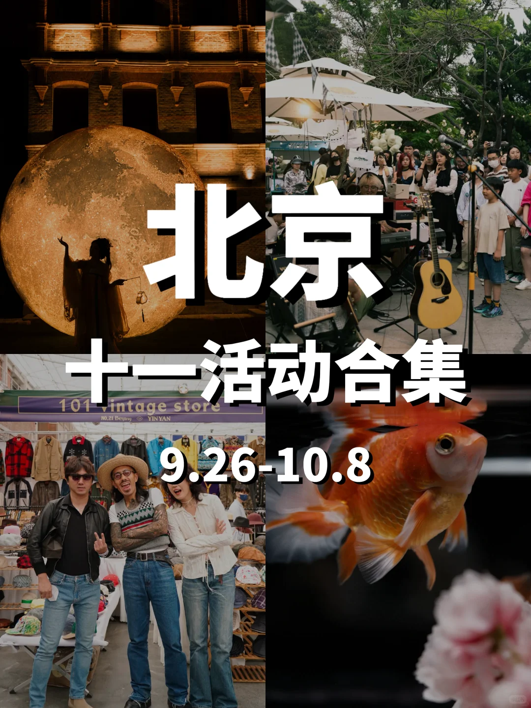 北京十一活动推荐！看这一篇就够了