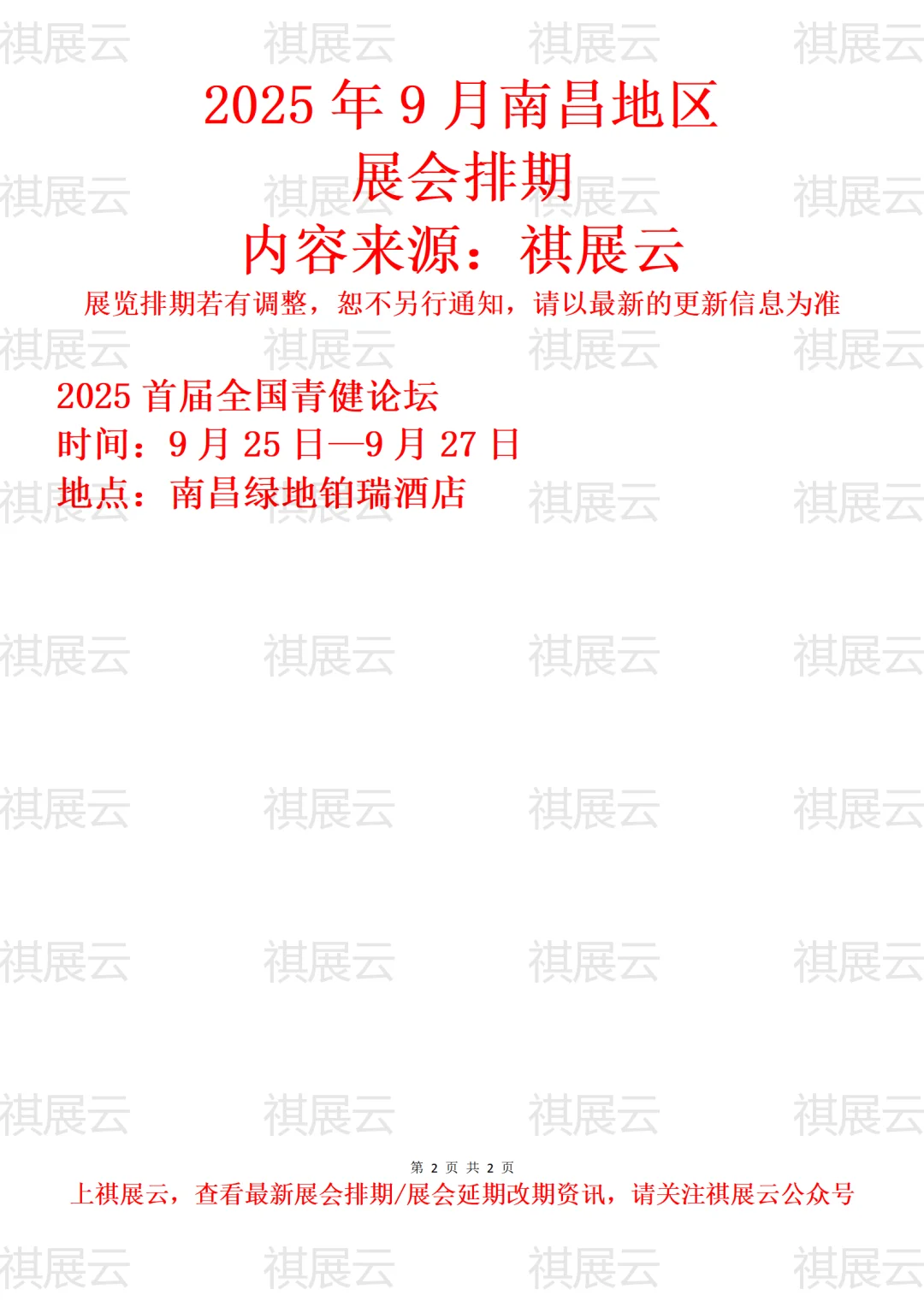 2025年9月南昌地区展会预告