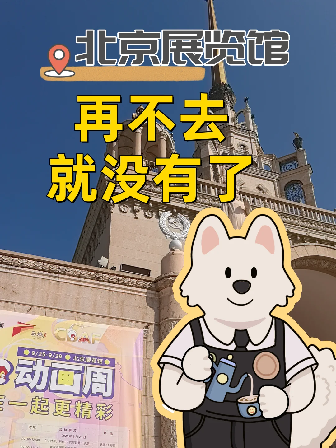 北京展览馆这个展明天是最后一天