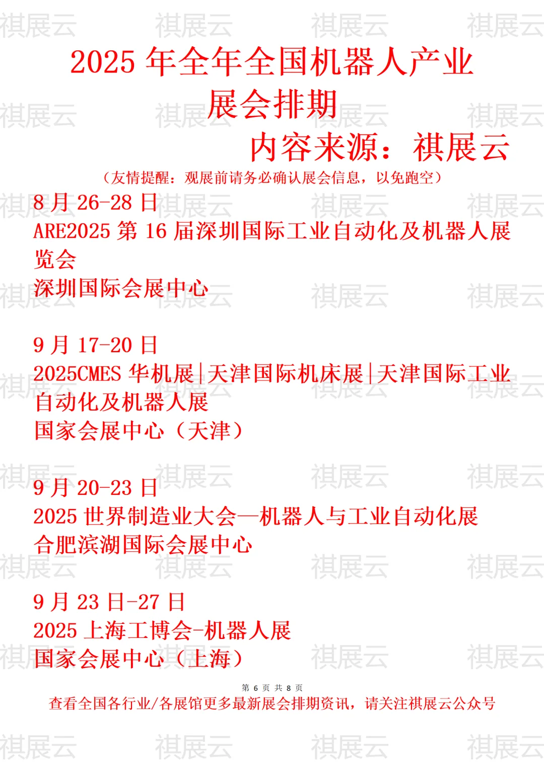 2025年全国人形机器人/机器人产业展会排期