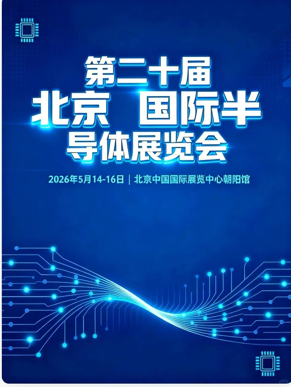 2026北京半导体展｜全产业链招展启动