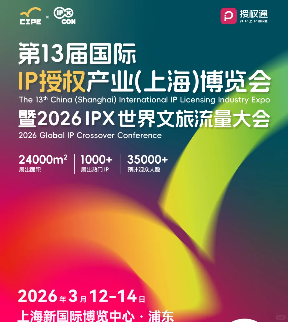 2026 年超值得冲的 IP 展来这解锁无限商机
