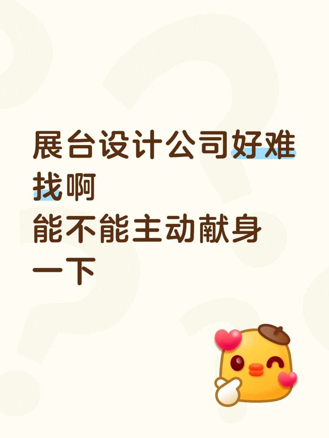 展台设计公司等你来