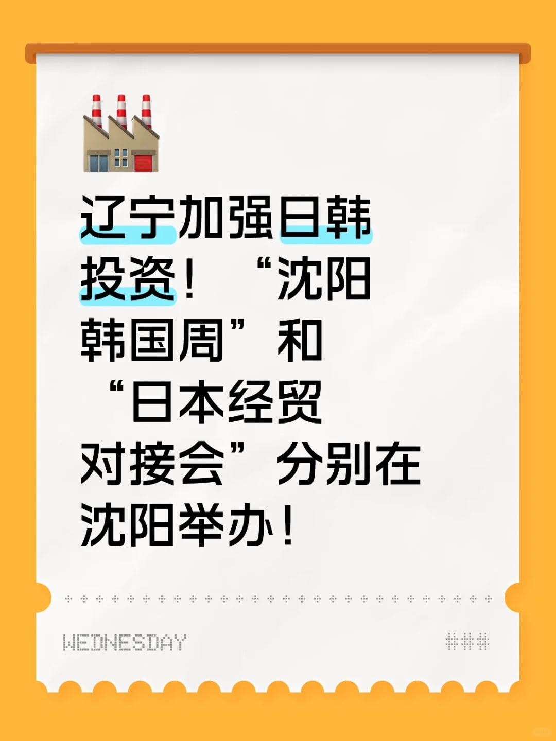 “沈阳韩国周”“日本经贸对接会”沈阳举办