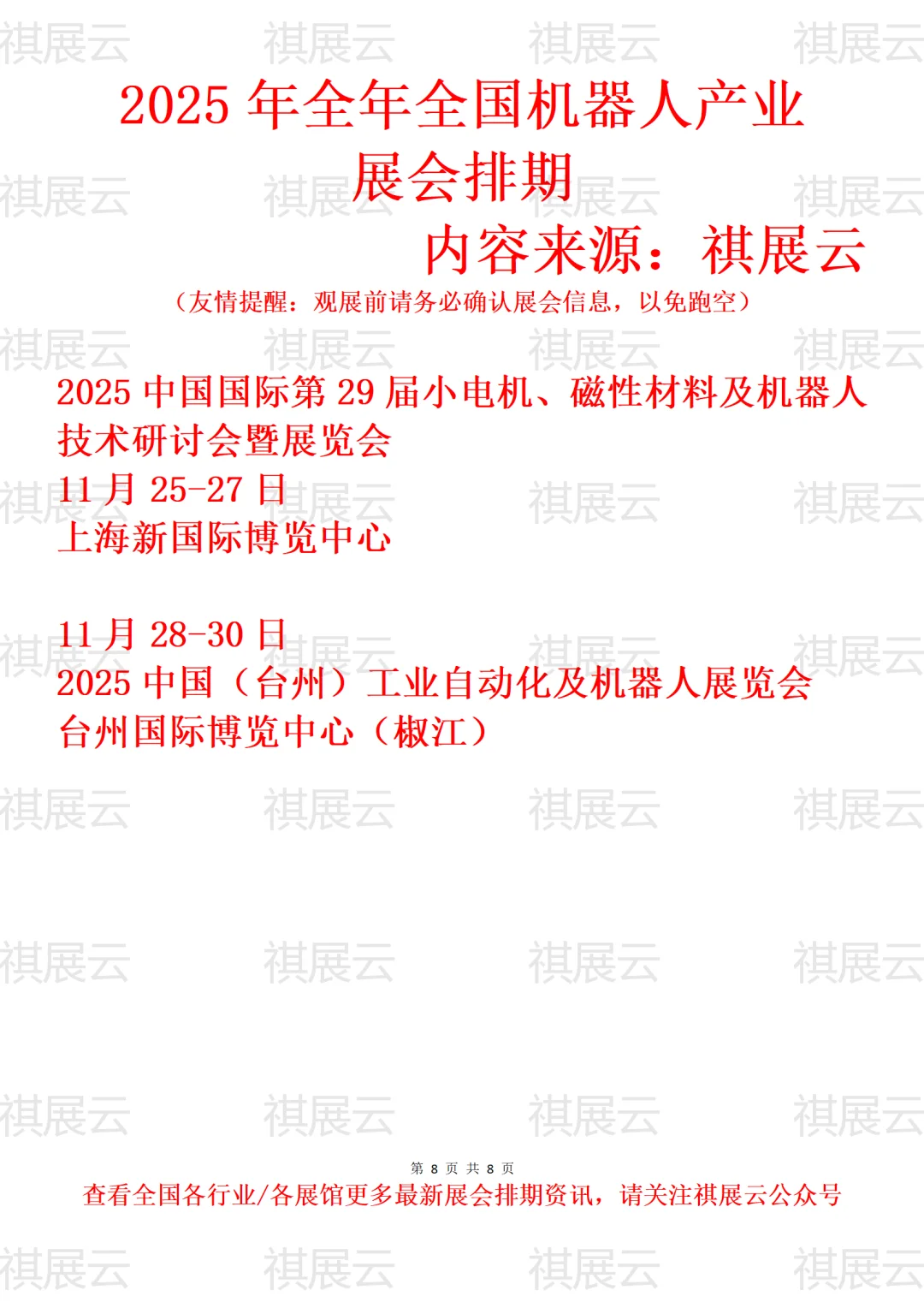 2025年全国人形机器人/机器人产业展会排期